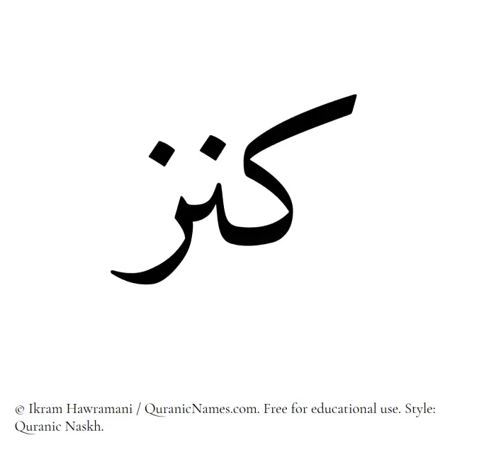 The Muslim name Kanz written in Quranic naskh script