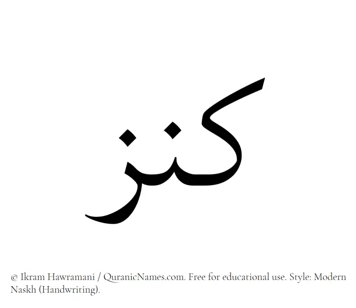 The Muslim name Kanz written in naskh script