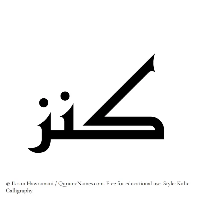 The Muslim name Kanz written in Kufi/Kufic calligraphic script