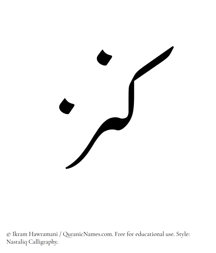 The Muslim name word Kanz written in Nastaliq calligraphic script