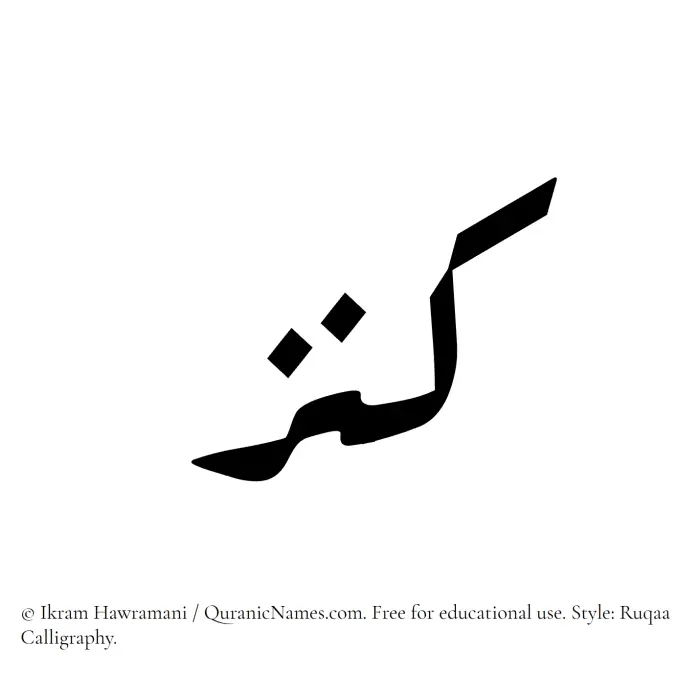 The Muslim name Kanz written in Ruqaa calligraphic script