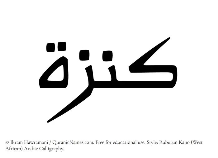 The Muslim name Kanza written in Rubutun Kano calligraphic script
