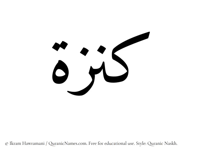 The Muslim name Kanza written in Quranic naskh script