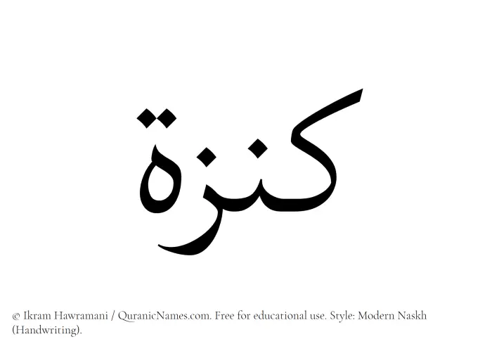 The Muslim name Kanza written in naskh script