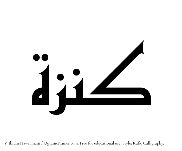 The Muslim name Kanza written in Kufi/Kufic calligraphic script