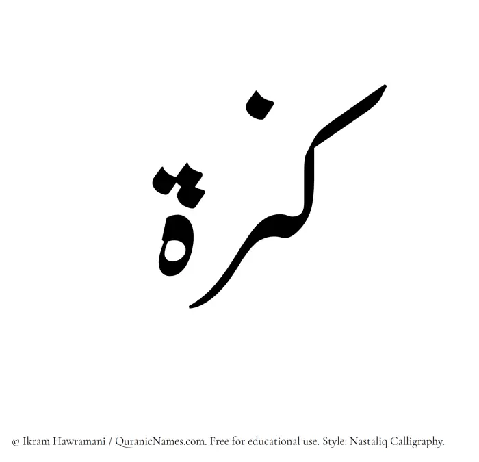 The Muslim name word Kanza written in Nastaliq calligraphic script