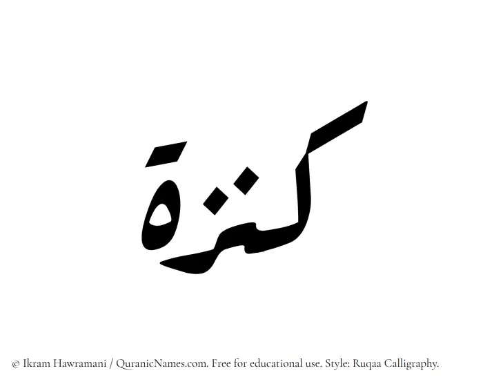 The Muslim name Kanza written in Ruqaa calligraphic script