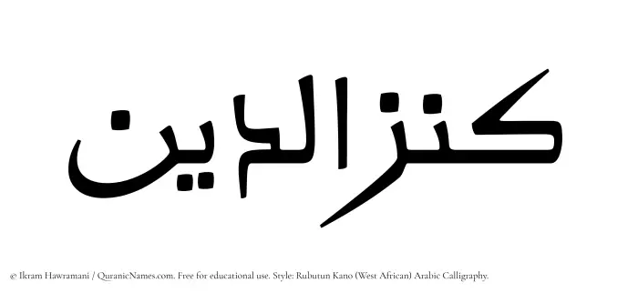The Muslim name Kanzuddin written in Rubutun Kano calligraphic script