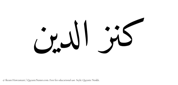 The Muslim name Kanzuddin written in Quranic naskh script