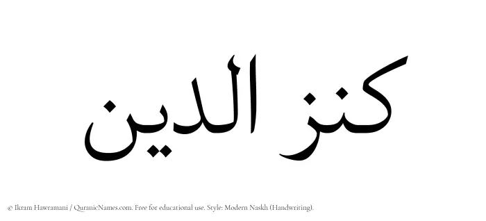 The Muslim name Kanzuddin written in naskh script