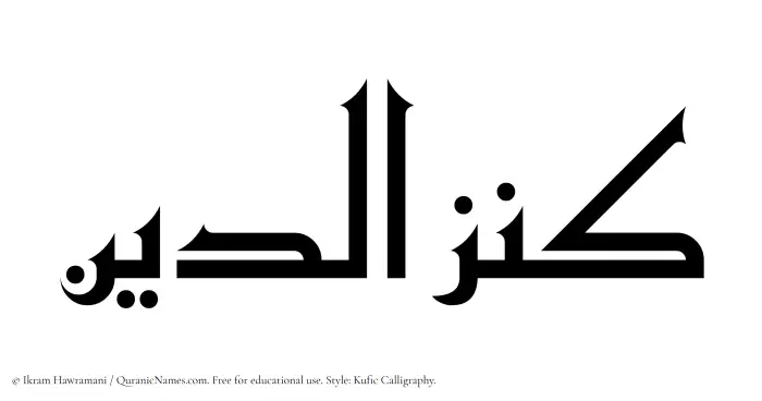 The Muslim name Kanzuddin written in Kufi/Kufic calligraphic script