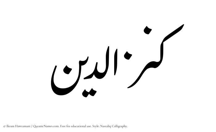 The Muslim name word Kanzuddin written in Nastaliq calligraphic script