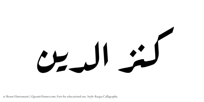 The Muslim name Kanzuddin written in Ruqaa calligraphic script