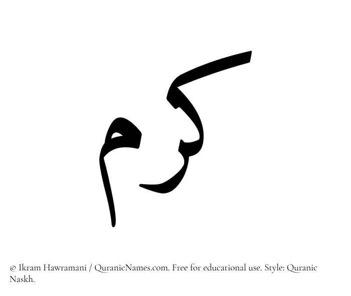 The Muslim name Karam written in Quranic naskh script