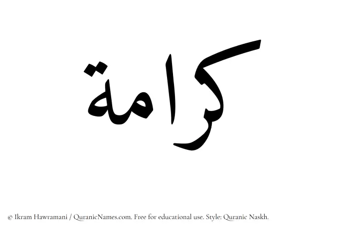 The Muslim name Karamah written in Quranic naskh script