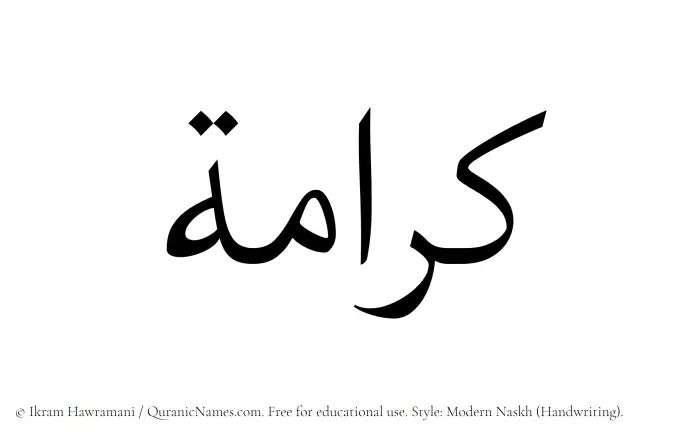 The Muslim name Karamah written in naskh script