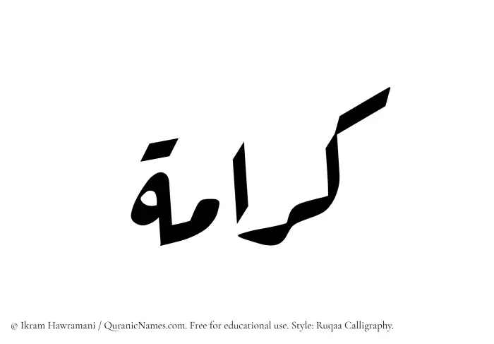 The Muslim name Karamah written in Ruqaa calligraphic script