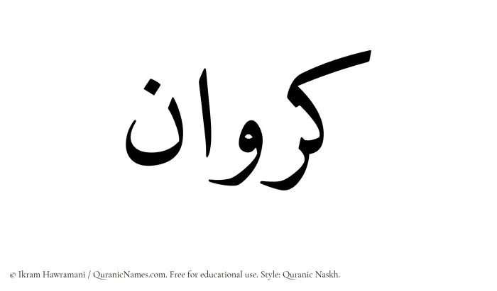 The Muslim name Karawan written in Quranic naskh script