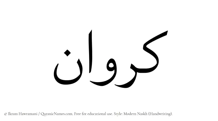 The Muslim name Karawan written in naskh script