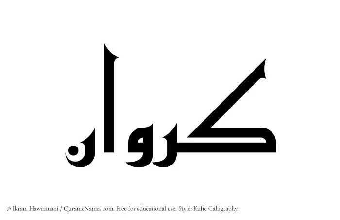 The Muslim name Karawan written in Kufi/Kufic calligraphic script