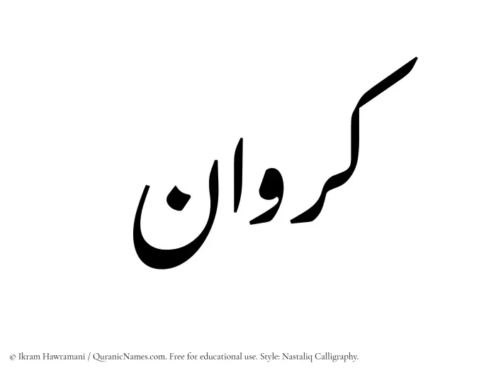 The Muslim name word Karawan written in Nastaliq calligraphic script