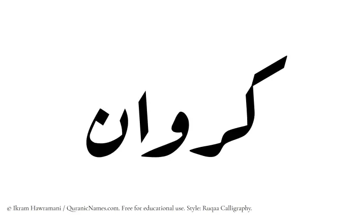 The Muslim name Karawan written in Ruqaa calligraphic script