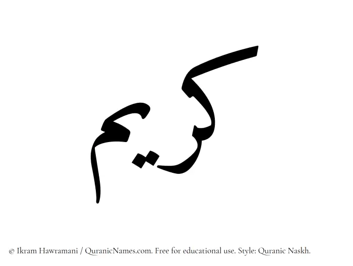 The Muslim name Kareem written in Quranic naskh script