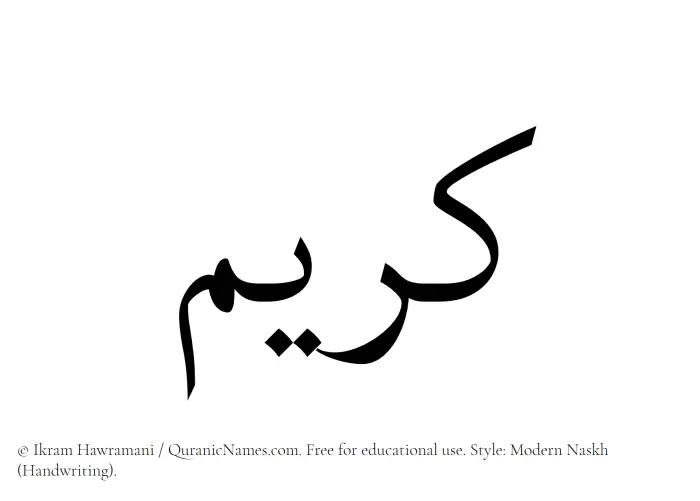 The Muslim name Kareem written in naskh script
