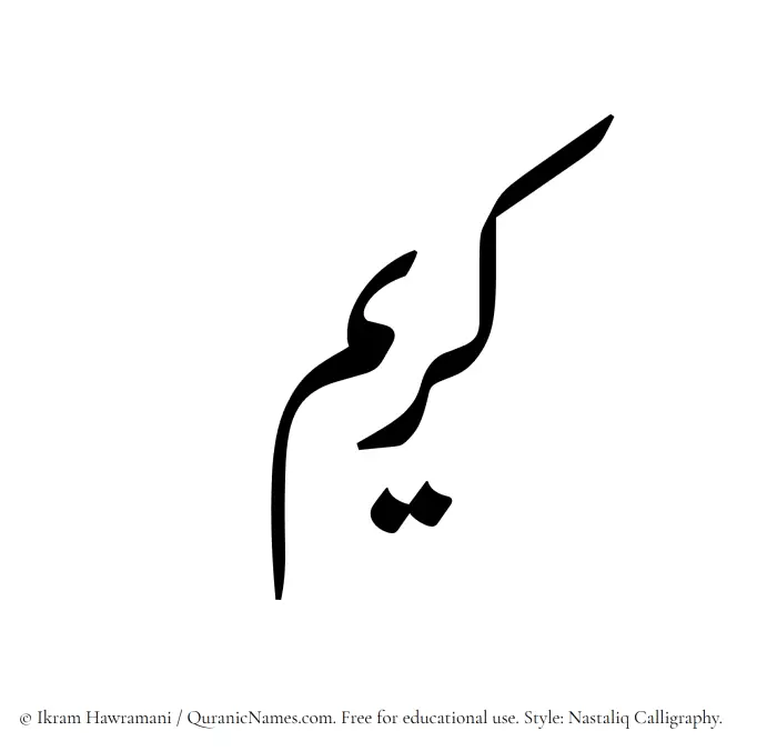 The Muslim name word Kareem written in Nastaliq calligraphic script