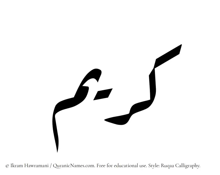 The Muslim name Kareem written in Ruqaa calligraphic script