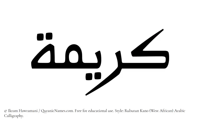 The Muslim name Kareema written in Rubutun Kano calligraphic script