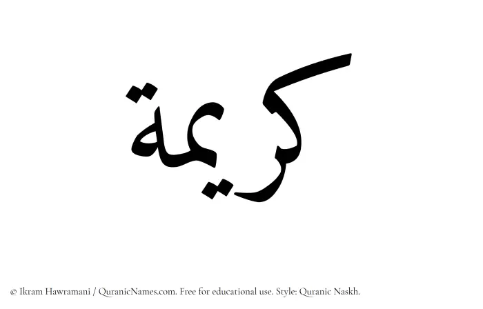 The Muslim name Kareema written in Quranic naskh script