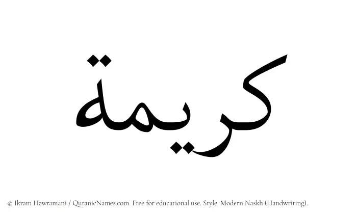 The Muslim name Kareema written in naskh script