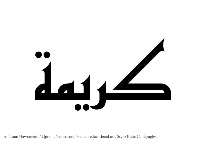 The Muslim name Kareema written in Kufi/Kufic calligraphic script