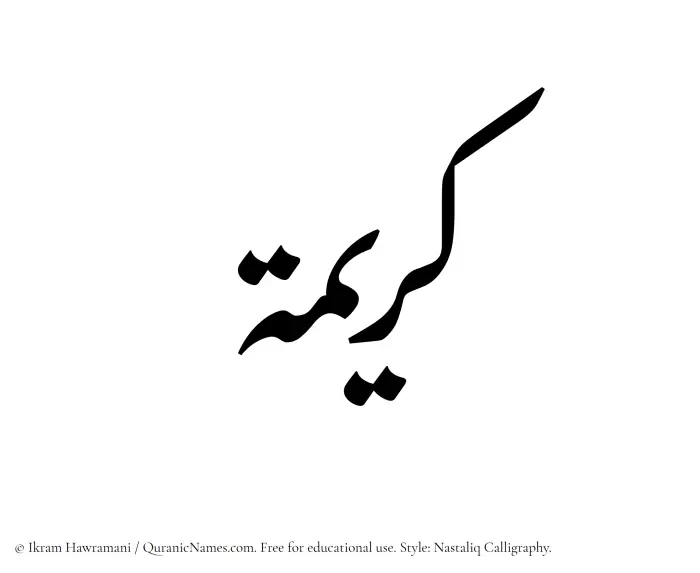 The Muslim name word Kareema written in Nastaliq calligraphic script