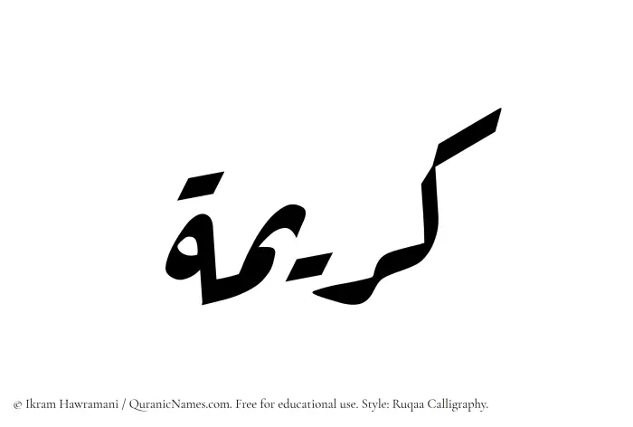 The Muslim name Kareema written in Ruqaa calligraphic script