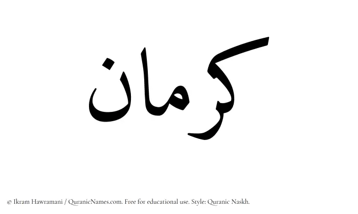 The Muslim name Karman written in Quranic naskh script