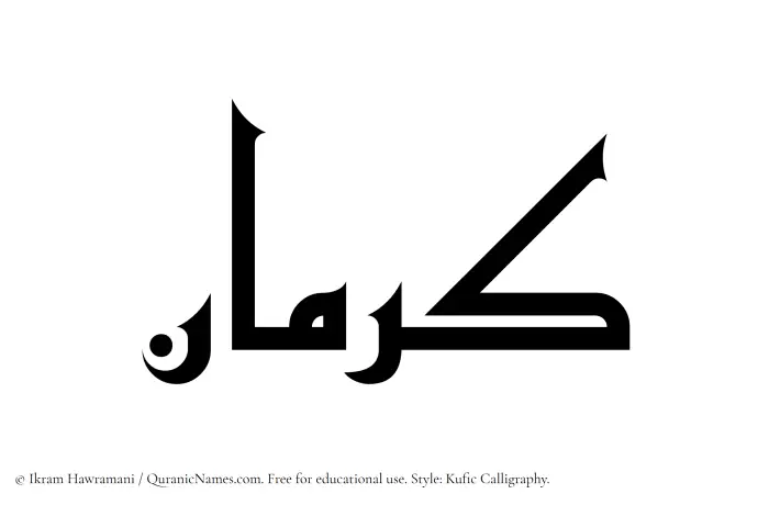 The Muslim name Karman written in Kufi/Kufic calligraphic script