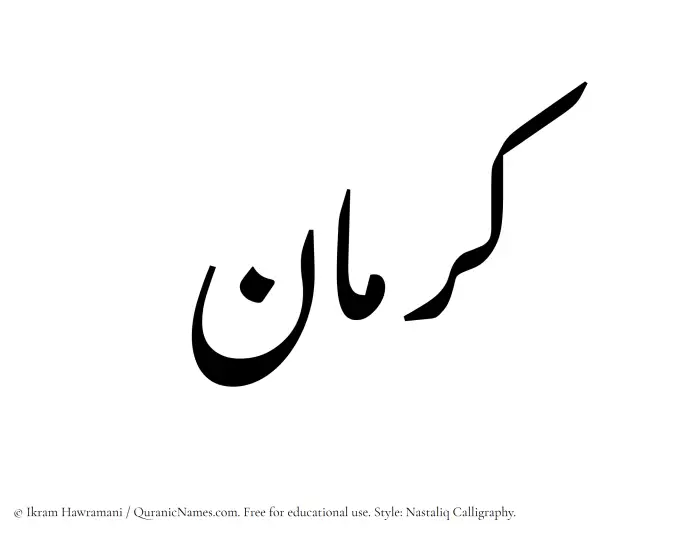 The Muslim name word Karman written in Nastaliq calligraphic script