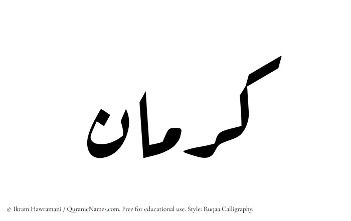 The Muslim name Karman written in Ruqaa calligraphic script