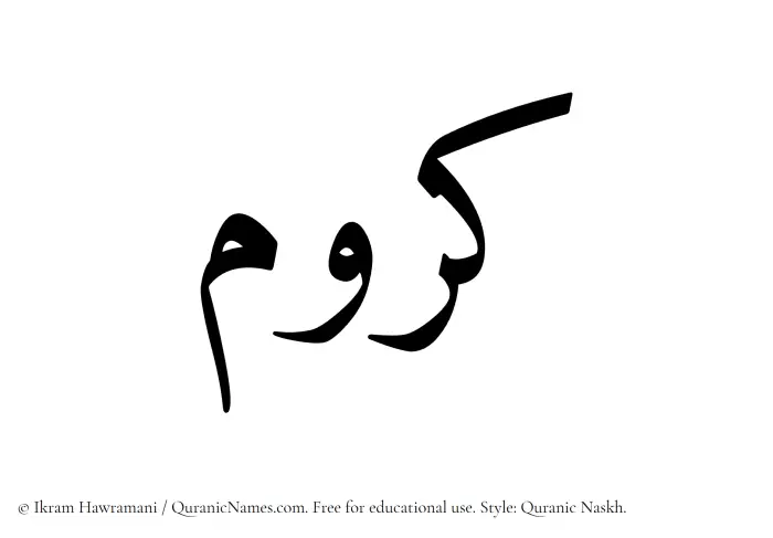 The Muslim name Karrum written in Quranic naskh script