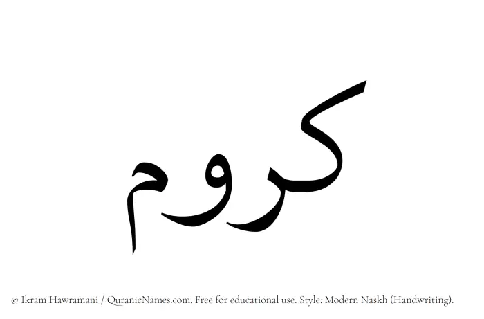 The Muslim name Karrum written in naskh script