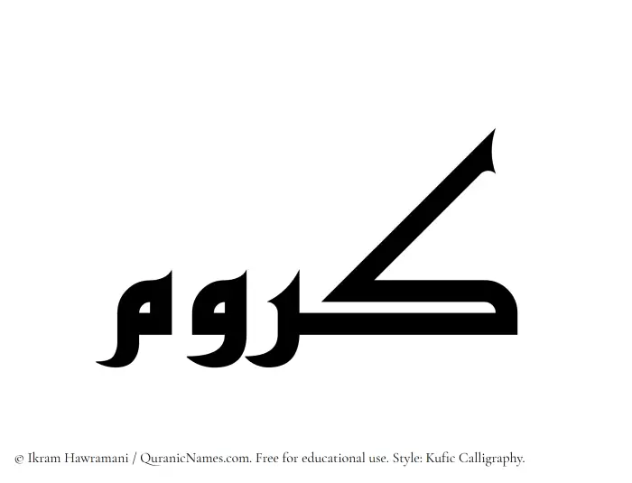 The Muslim name Karrum written in Kufi/Kufic calligraphic script