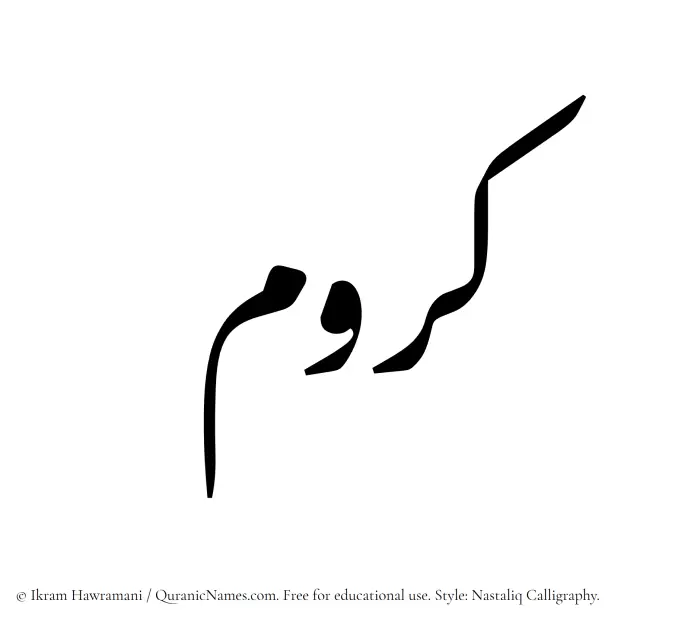 The Muslim name word Karrum written in Nastaliq calligraphic script