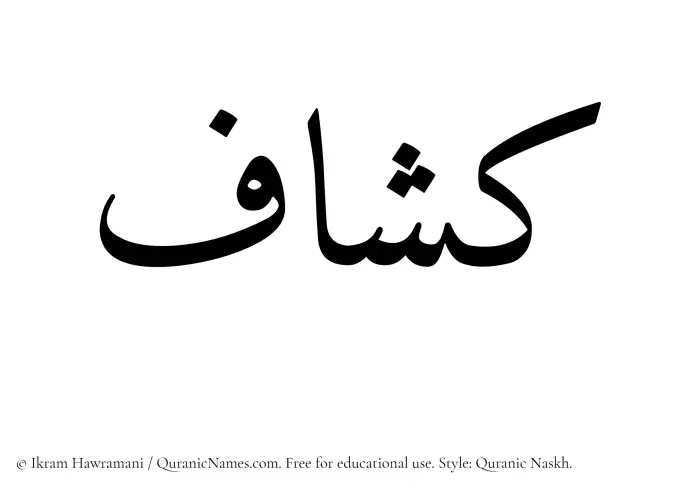 The Muslim name Kashaaf written in Quranic naskh script