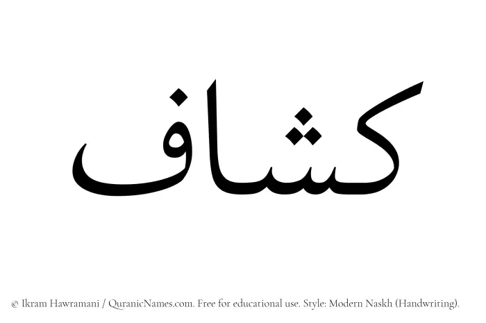 The Muslim name Kashaaf written in naskh script