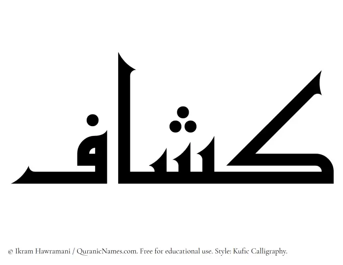 The Muslim name Kashaaf written in Kufi/Kufic calligraphic script