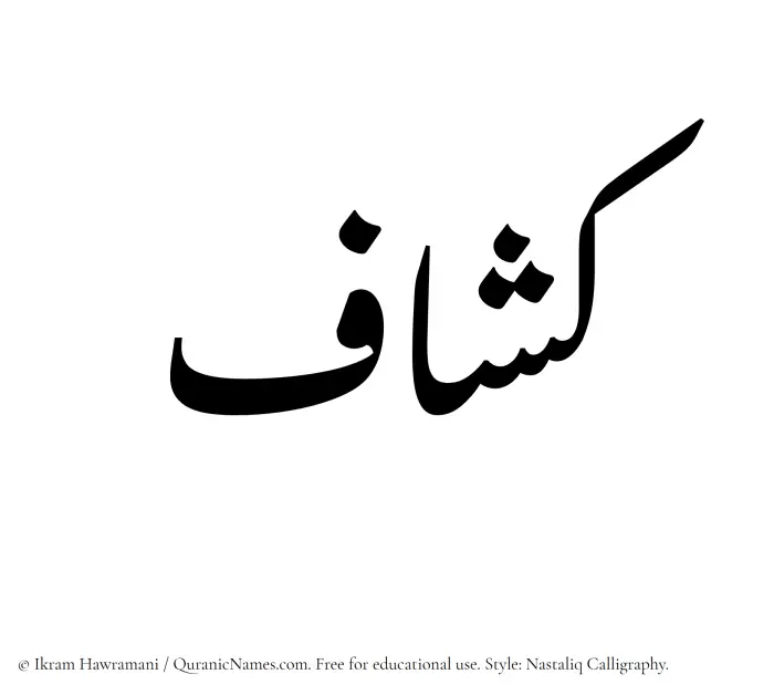 The Muslim name word Kashaaf written in Nastaliq calligraphic script