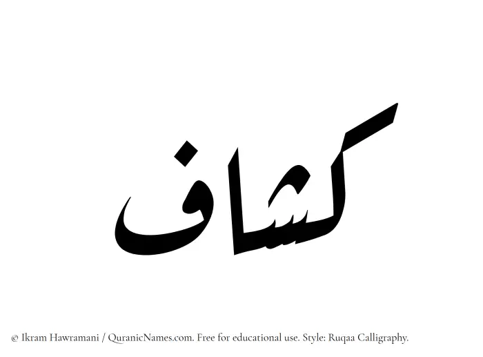 The Muslim name Kashaaf written in Ruqaa calligraphic script