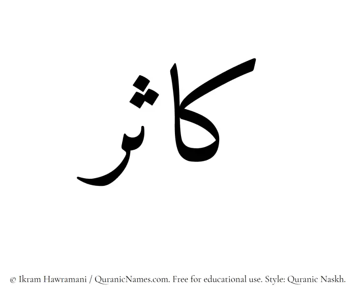 The Muslim name Kasir written in Quranic naskh script